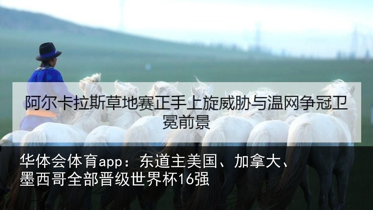 华体会体育app：东道相关情况哥全部晋级世界杯16强