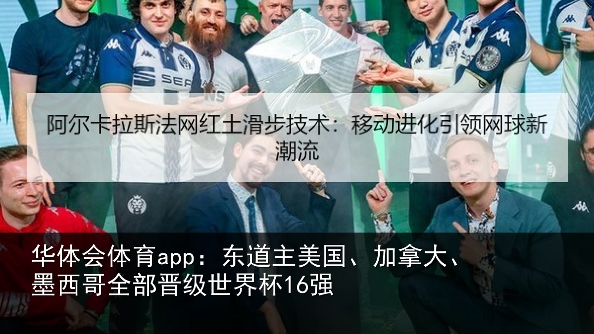 华体会体育app：东道相关情况哥全部晋级世界杯16强
