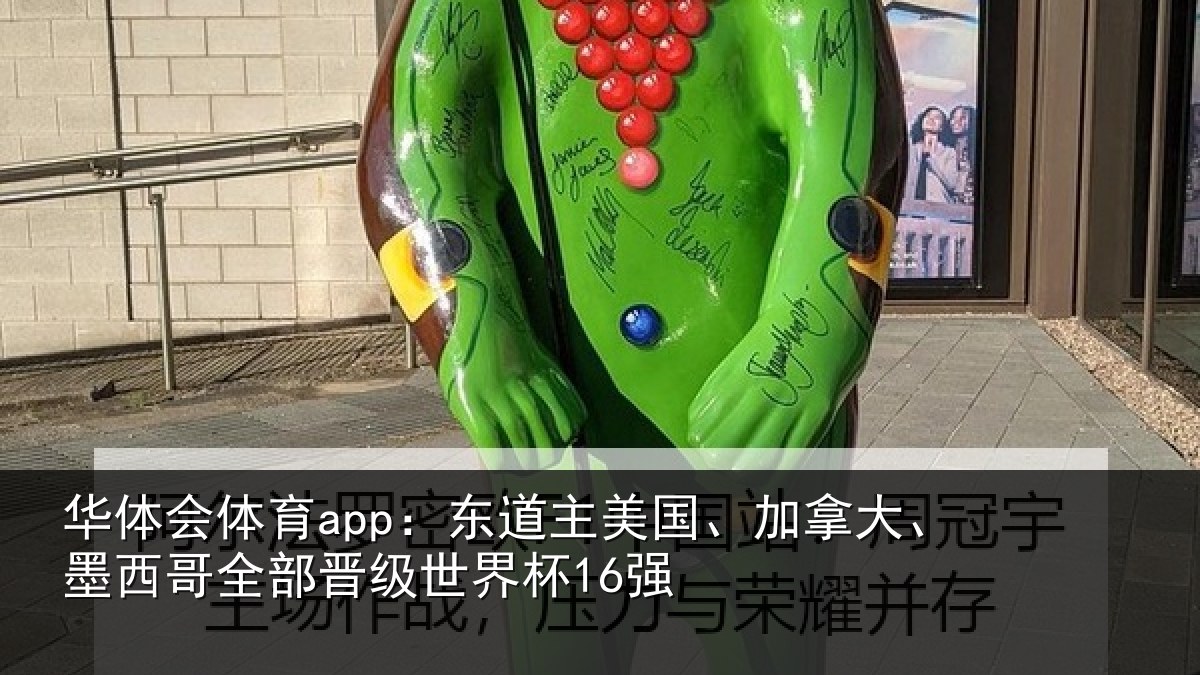 华体会体育app：东道主美国、加拿大、墨西哥全部晋级世界杯16强
