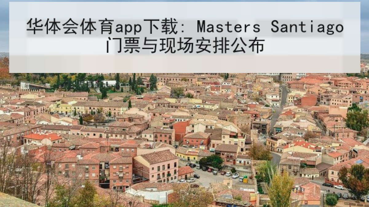 华体会体育app下载: Masters Santiago门票与现场安排公布