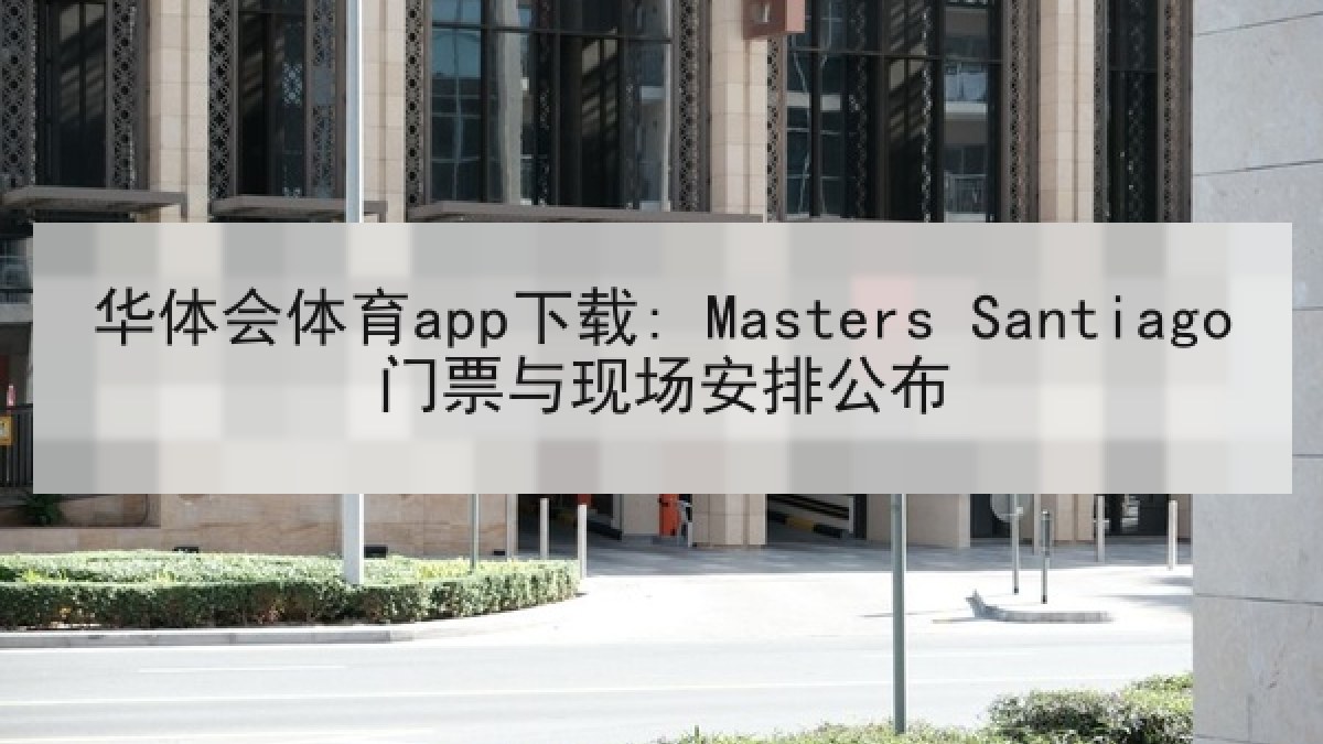 华体会体育app下载: Masters Santiago门票与现场安排公布