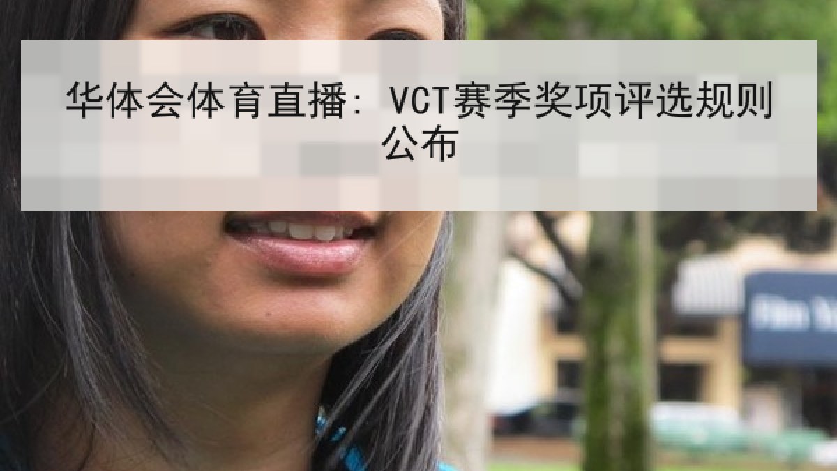 华体会体育直播: VCT赛季奖项评选规则公布