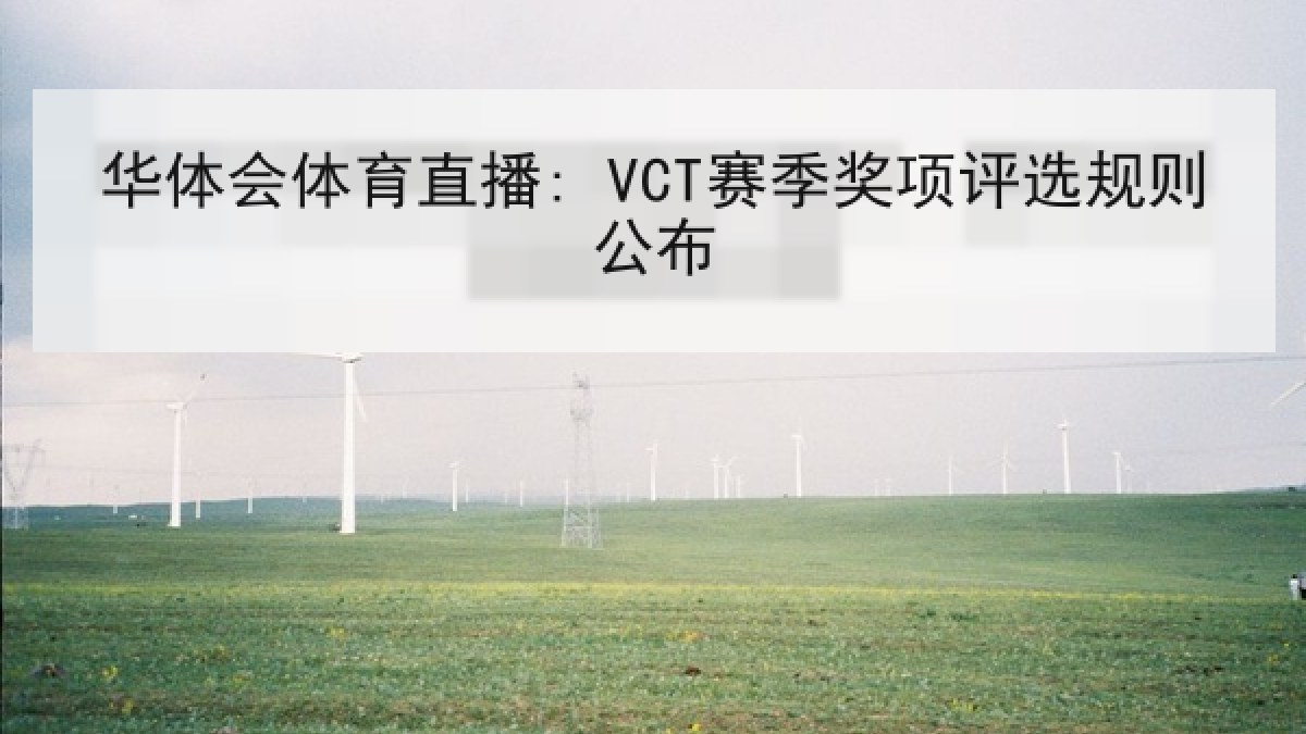 华体会体育直播: VCT赛季奖项评选规则公布