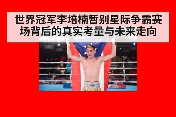 世界冠军李培楠暂别星际争霸赛场背后的真实考量与未来走向