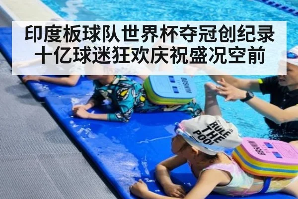 印度板球队世界杯夺冠创纪录十亿球迷狂欢庆祝盛况空前