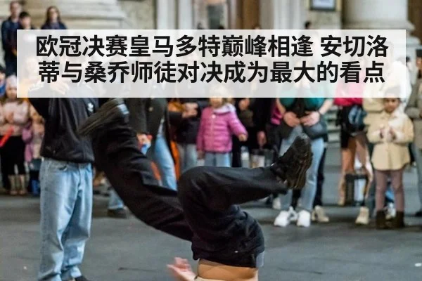 欧冠决赛皇马多特巅峰相逢 安切洛蒂与桑乔师徒对决成为最大的看点